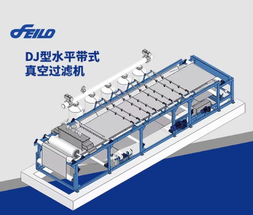 DJ型水平带式真空过滤机