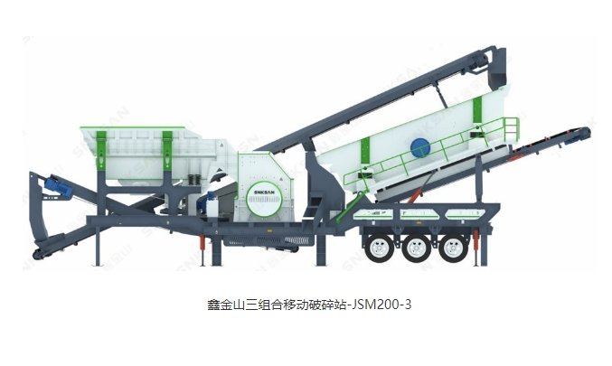 鑫金山三组合移动破碎站-JSM200-3