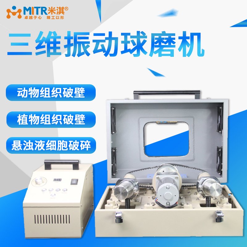 三维震动球磨机