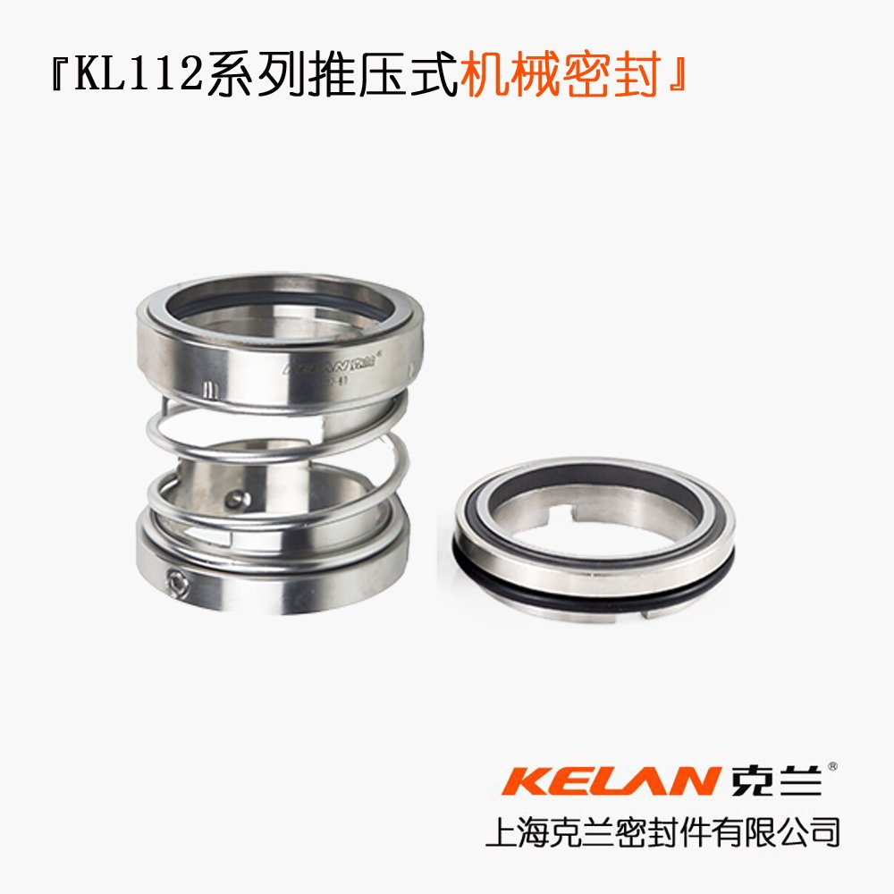 KL112系列推压式机械密封