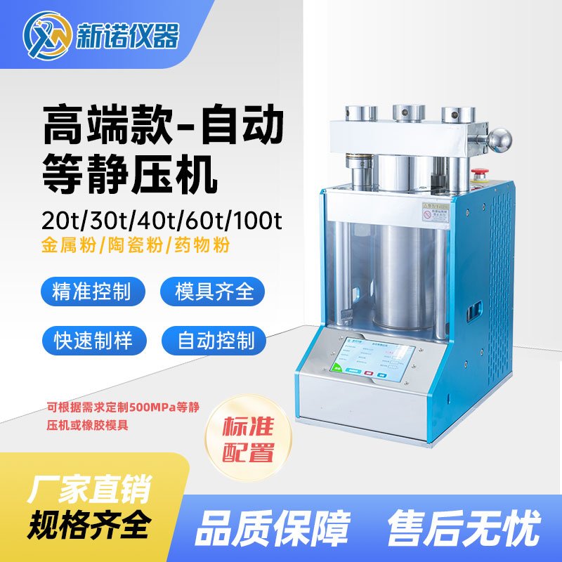ZJYP-100T型 全自动等静压机，智能定时100吨