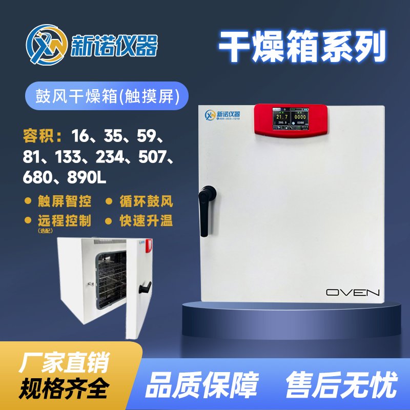 新诺 EFH-16N 鼓风干燥箱 触摸屏