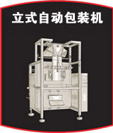 立式自动制袋填料封口包装机