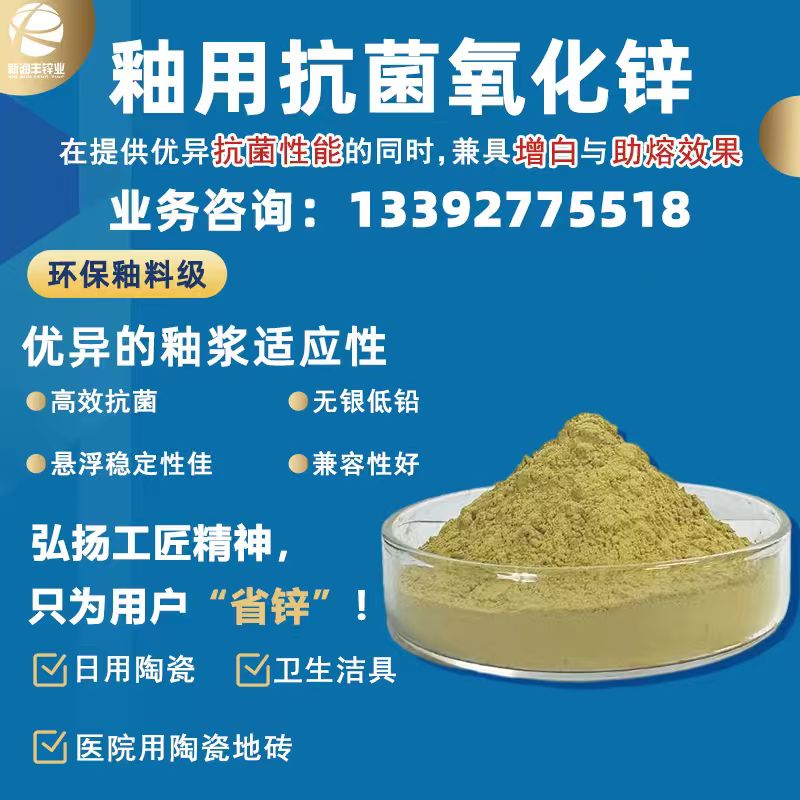 第八代釉用长效抗菌氧化锌