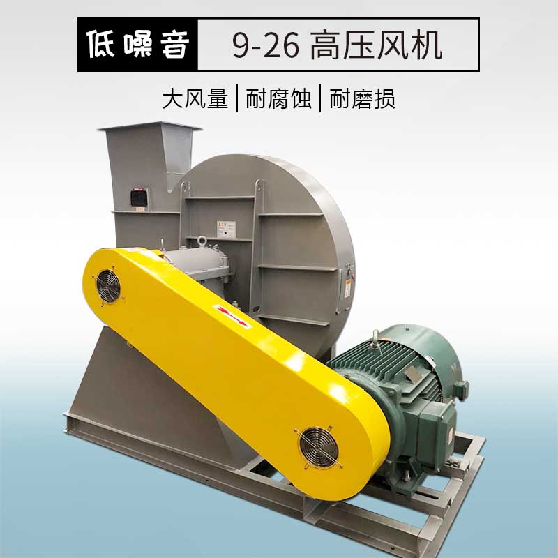 9-26高压风机