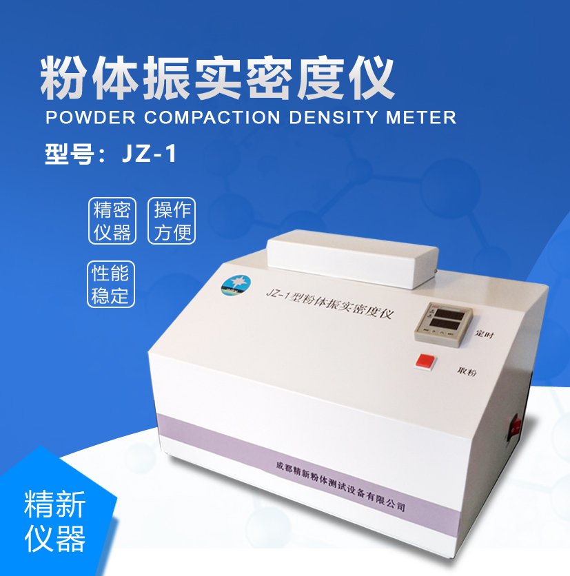 成都精新 JZ-1粉体振实密度仪