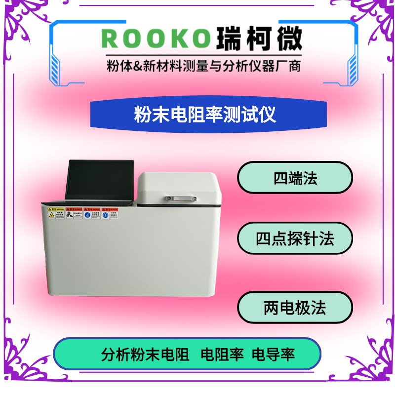 双电四探针粉末电阻率测试系统
