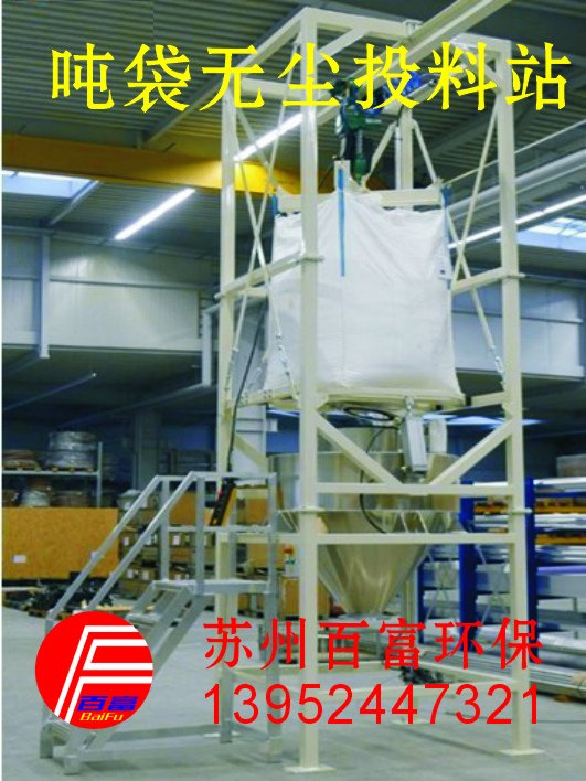 吨袋无尘投料站