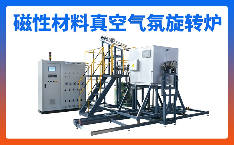 磁性材料真空气氛旋转炉钕铁硼氢碎炉氢破炉高温真空炉