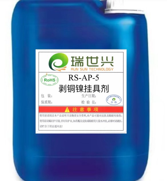 RS-AP-5剥铜镍挂具剂
