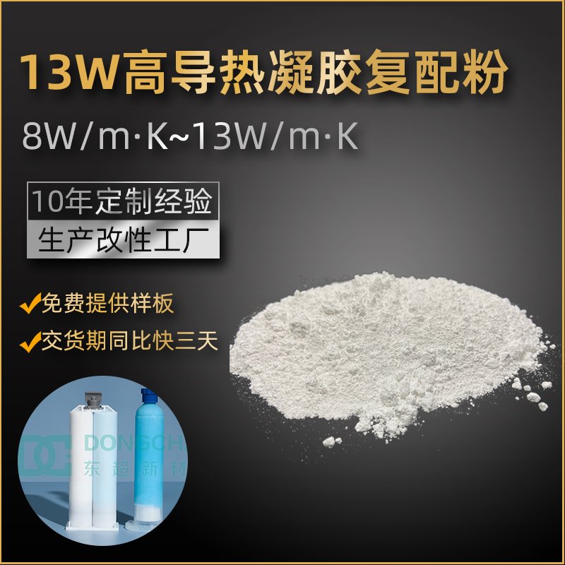 DCN系列 有机硅凝胶用导热粉填料