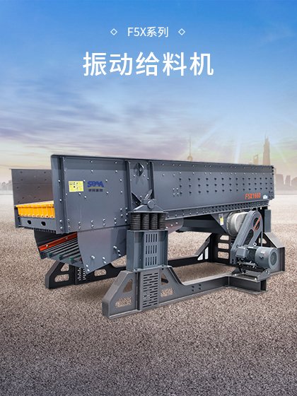 F5X系列振动给料机