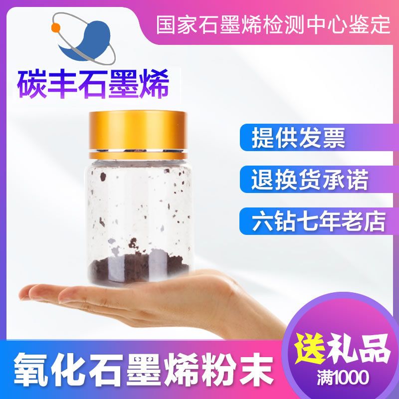 小尺寸超纯单层氧化石墨烯