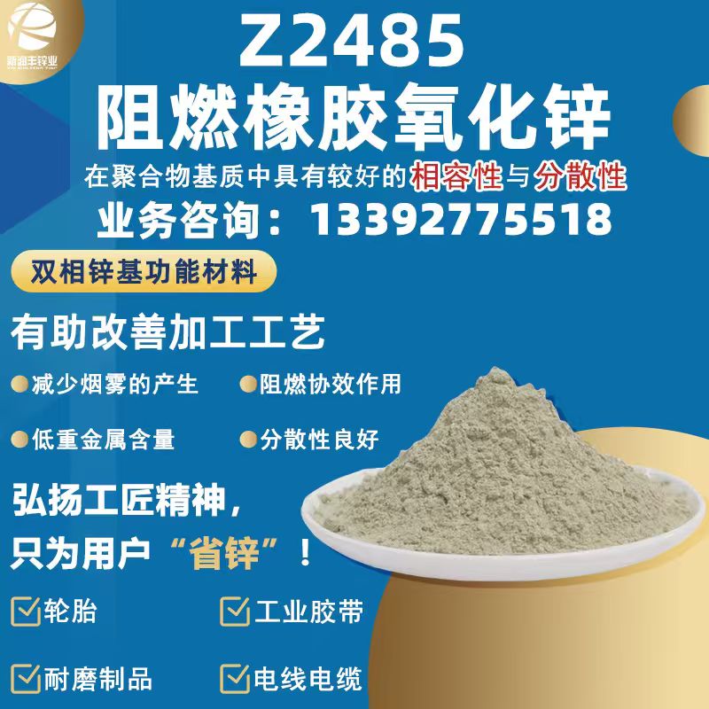 Z2485阻燃橡胶专用异构体氧化锌