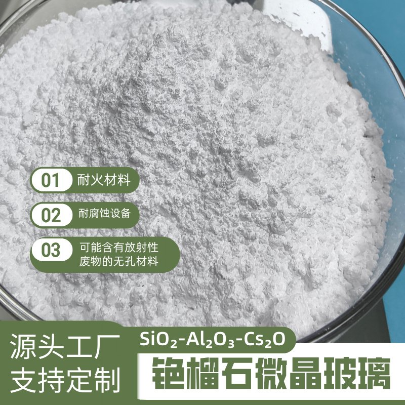 铯榴石微晶玻璃