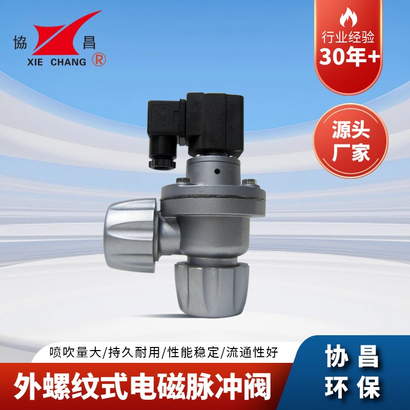 协昌外螺纹式电磁脉冲阀DCF-ZM