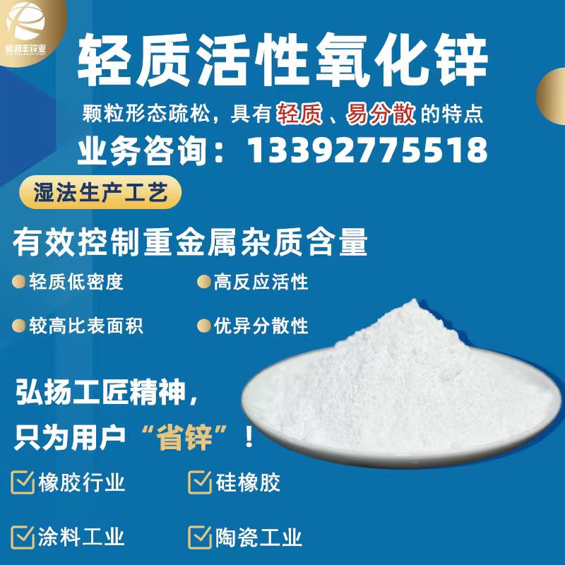 轻质活性氧化锌