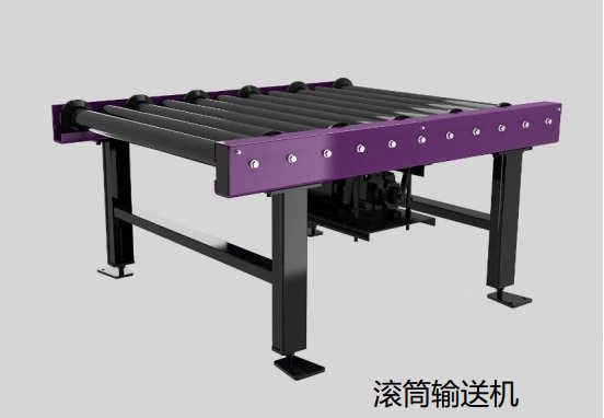 辊筒输送机