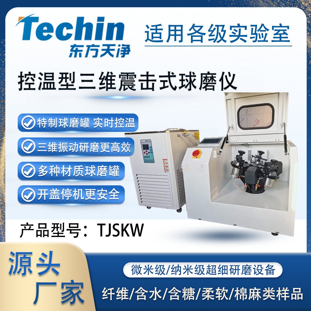 TJSKW控温型三维震击式球磨机