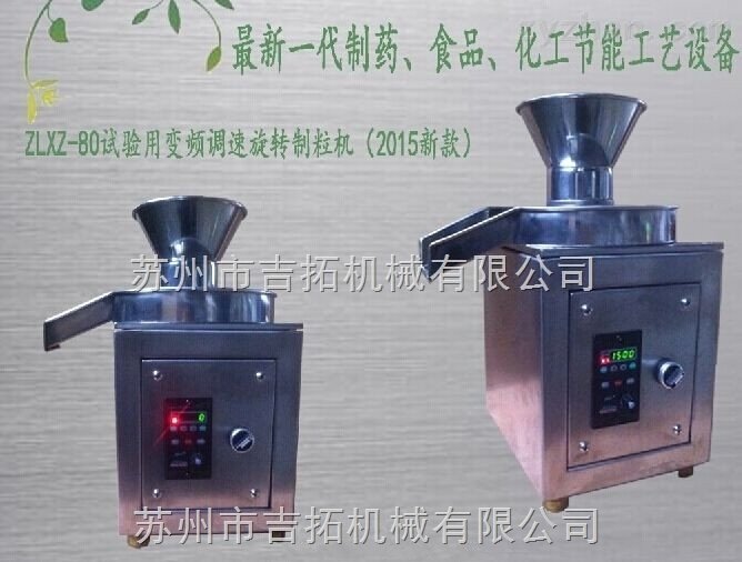 调速旋转制粒机