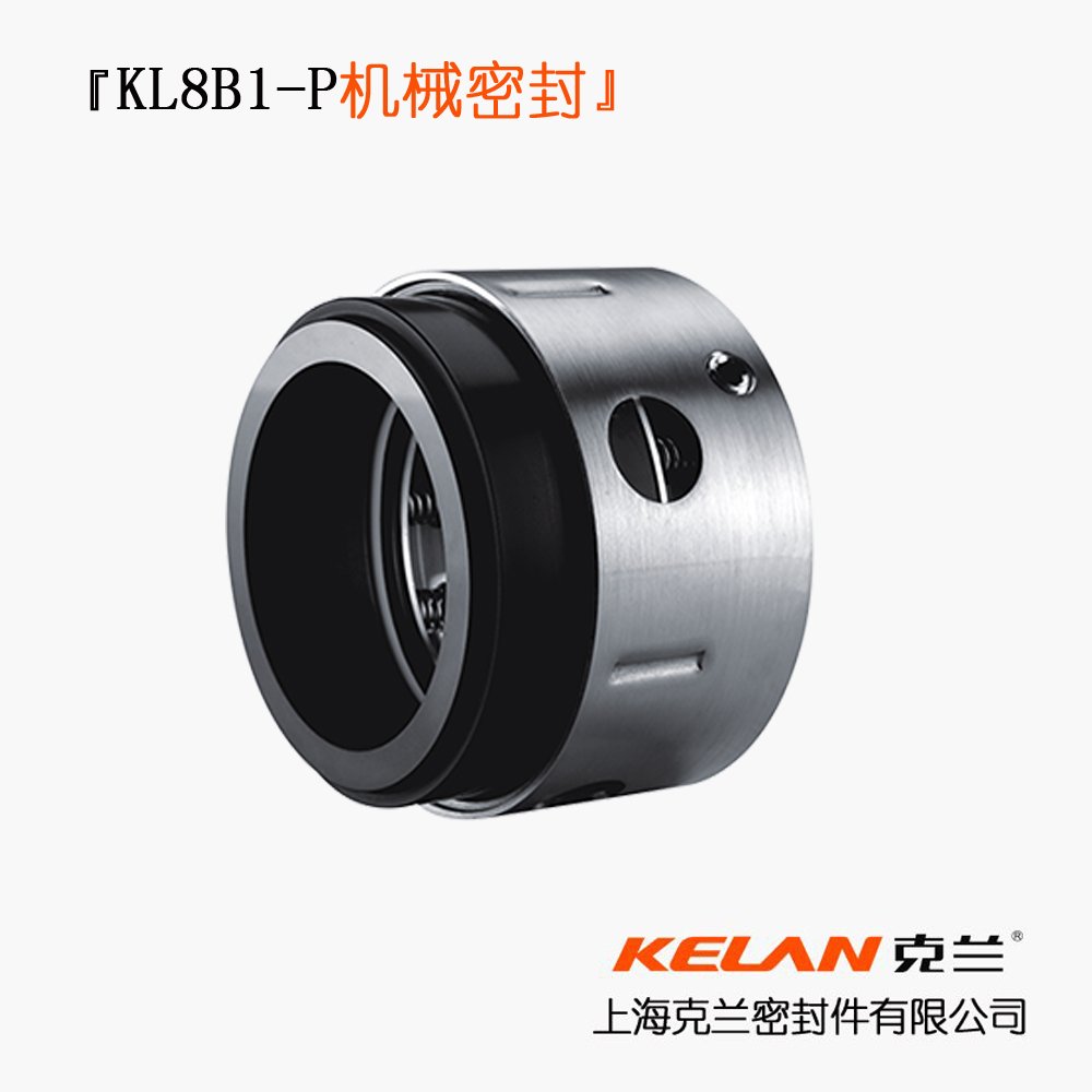KL8B1-P机械密封单端面平衡型泵用机封