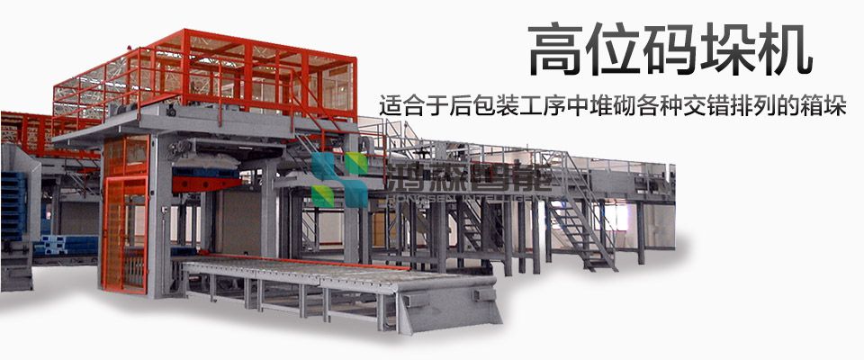 高位码垛机