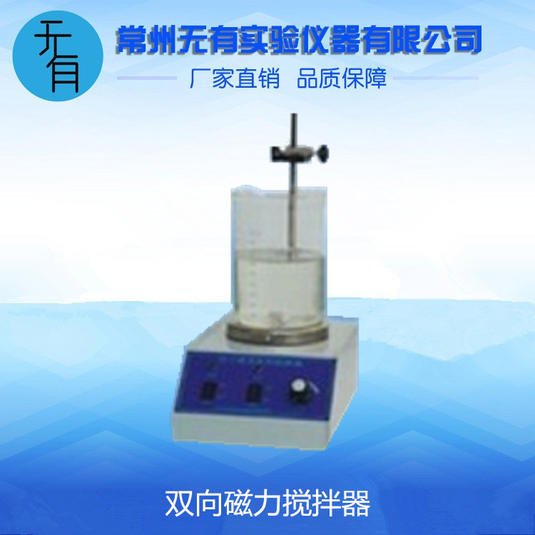 双向磁力搅拌器