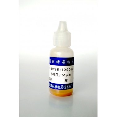 乳胶微粒标准物质