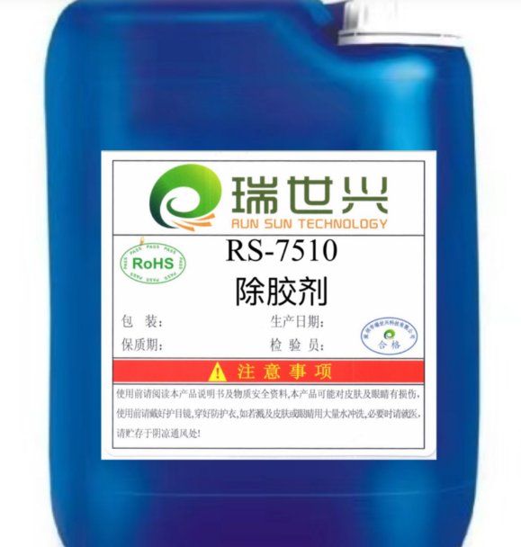 RS-7510 除胶剂