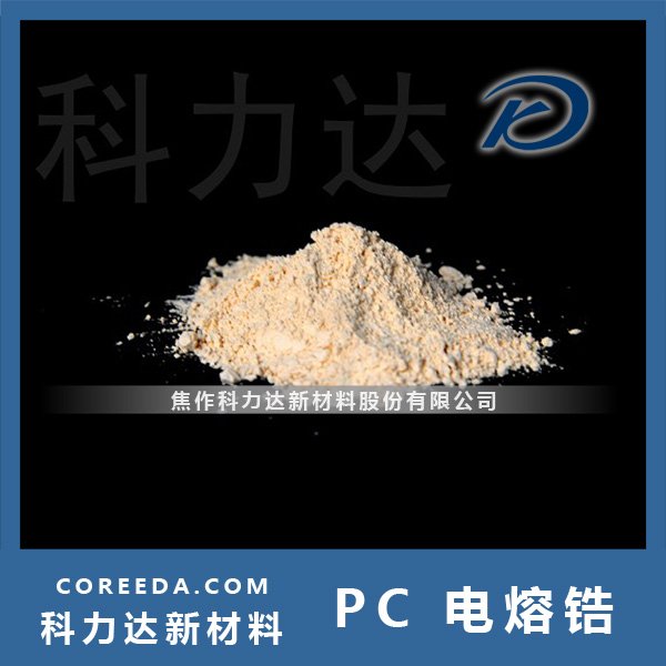 PC电熔锆