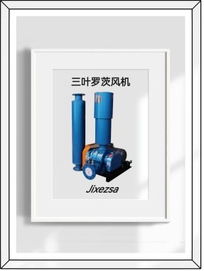 三叶罗茨风机