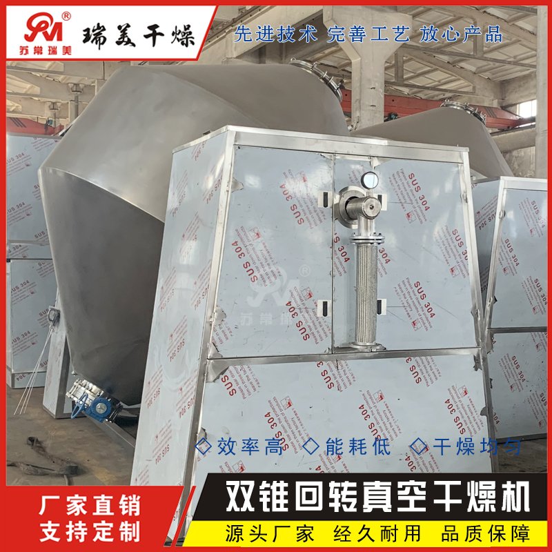 双锥回转真空干燥机南瓜粉果干