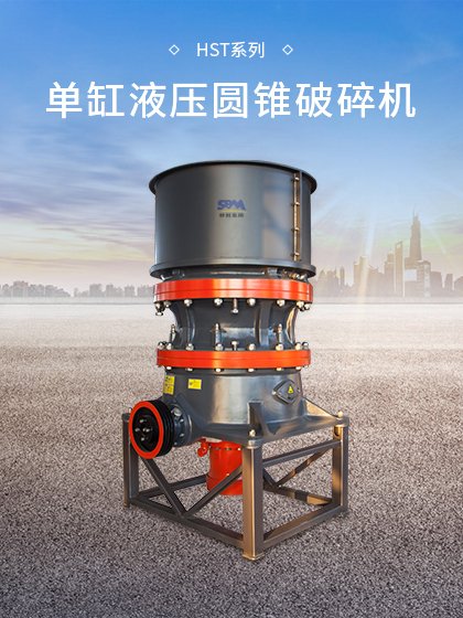 HST单缸液压圆锥破碎机