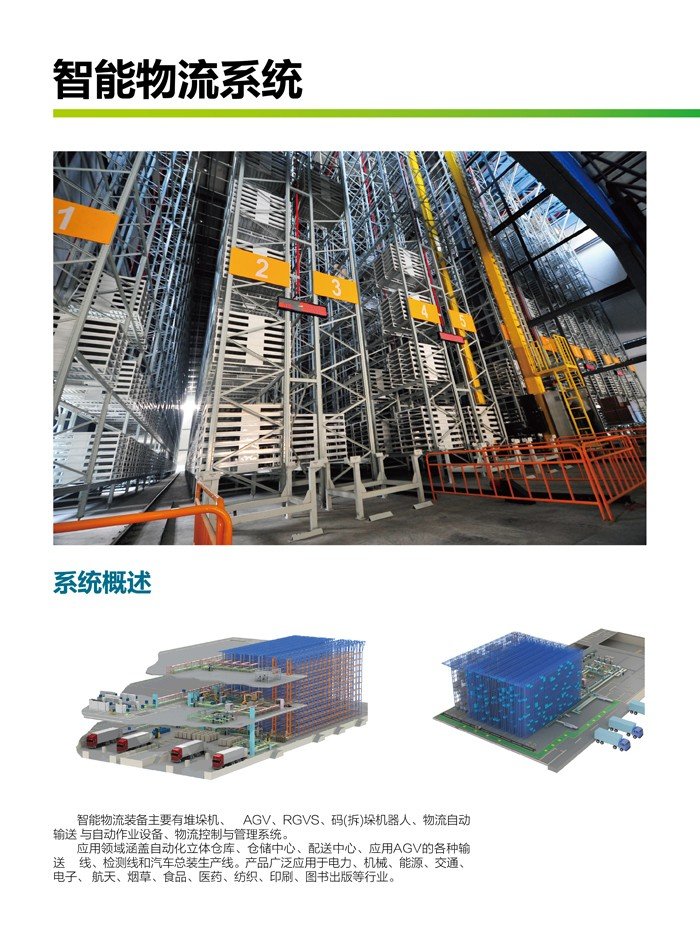 智能物流装备