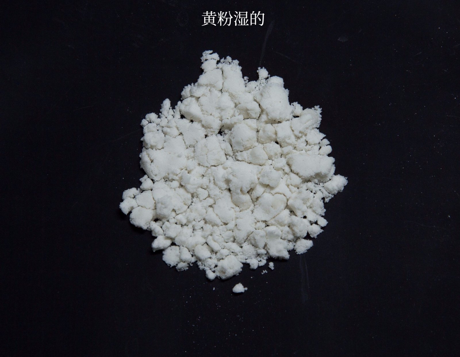 湿的黄粉
