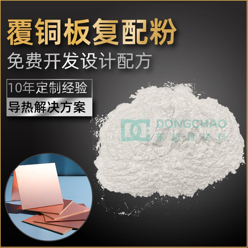 DCC系列 高导热覆铜板导热粉