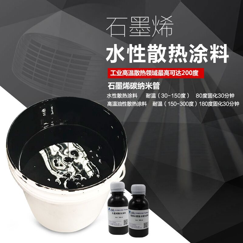 石墨烯散热涂料