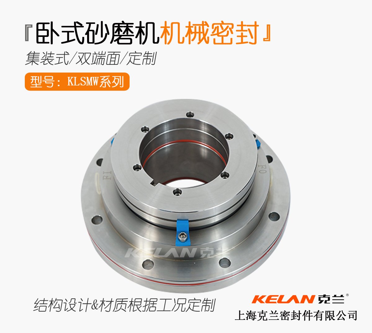 KLSMW砂磨机机械密封