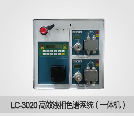 LC-3020高效液相色谱仪（一体机）