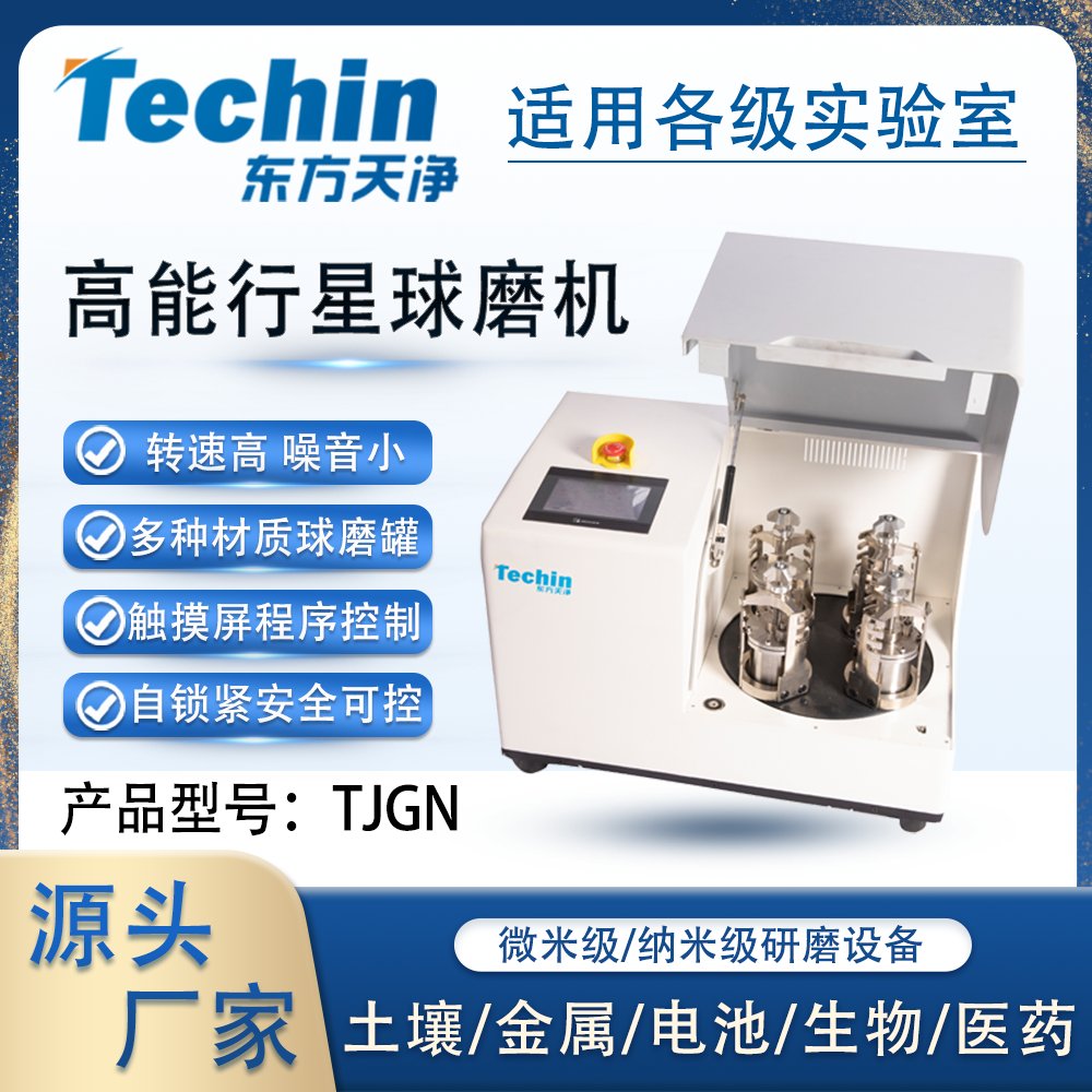 TJGN行星式高能球磨仪