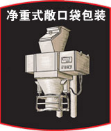 净重式敞口袋包装机