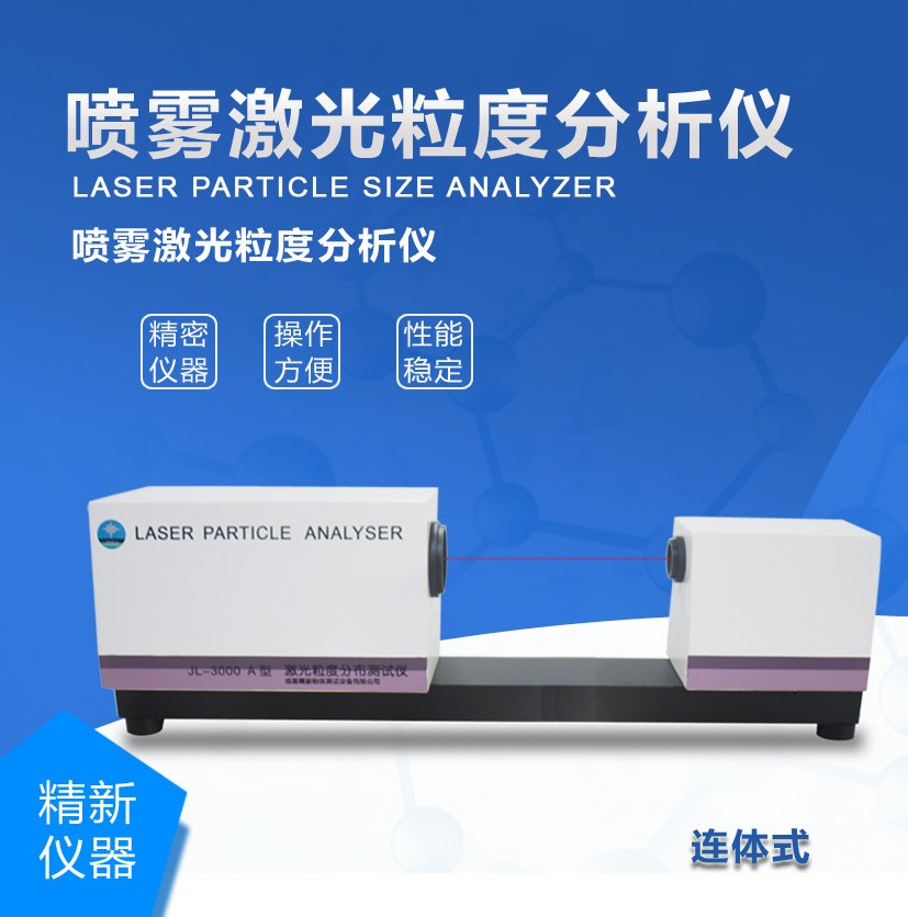 成都精新JL-3000喷雾激光粒度仪