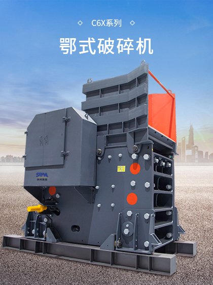 C6X颚式破碎机