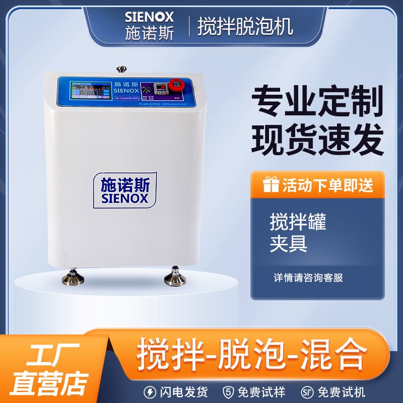 施诺斯树脂胶水均质机 搅拌脱泡机 MIX80
