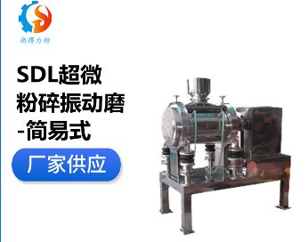 SDL超微振动磨-简易式