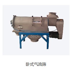 卧式气流筛