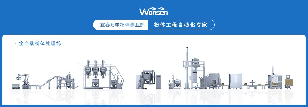 全自动粉体处理线