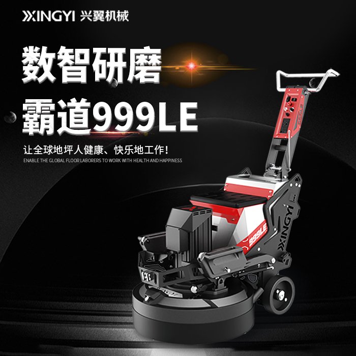 兴翼霸道999LE智能遥控式地坪研磨机