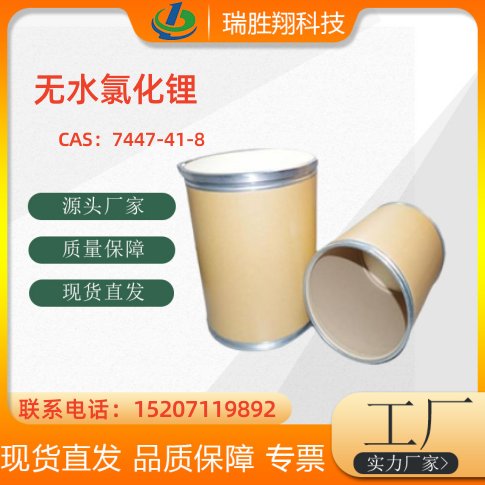 无水氯化锂
