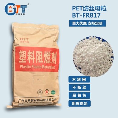 PET阻燃母粒BT-FR817